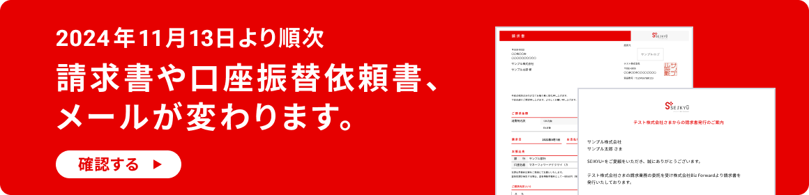 請求書や口座振替依頼書、メールが変わります。